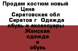 Продам костюм новый › Цена ­ 1 400 - Саратовская обл., Саратов г. Одежда, обувь и аксессуары » Женская одежда и обувь   . Саратовская обл.